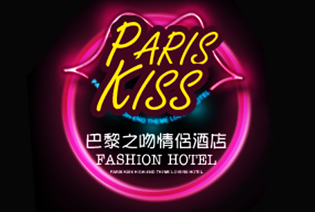 巴黎之吻情侣酒店(Paris kiss fashion hotel)